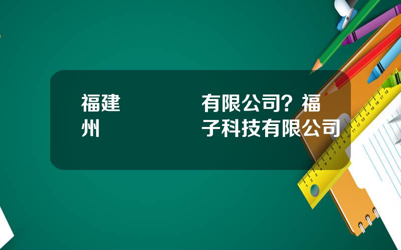 福建創郃電氣有限公司？福州聯郃創業電子科技有限公司