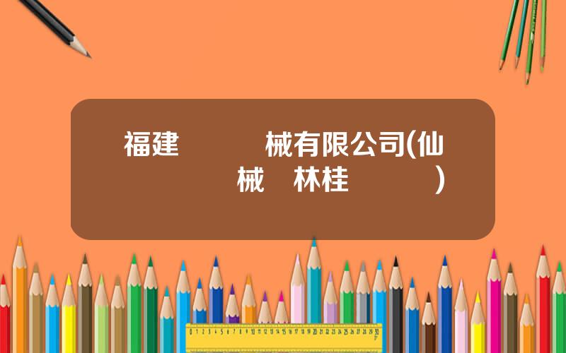 福建東亞機械有限公司(仙遊東亞機械廠林桂開簡歷)