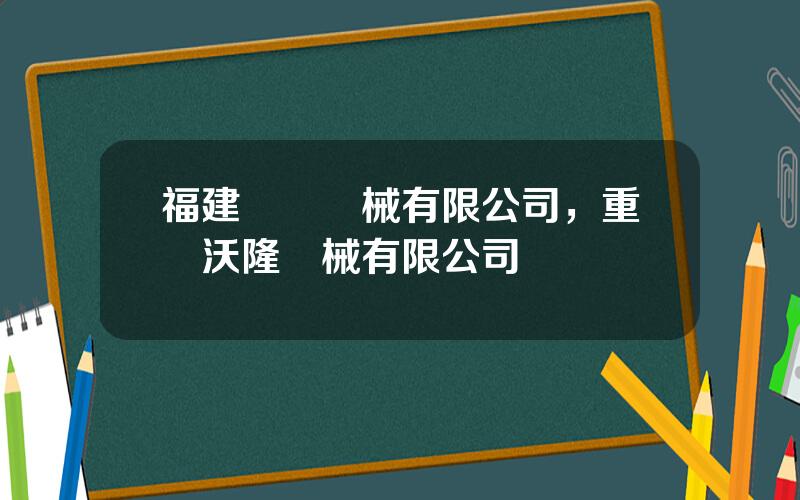 福建東亞機械有限公司，重慶沃隆機械有限公司