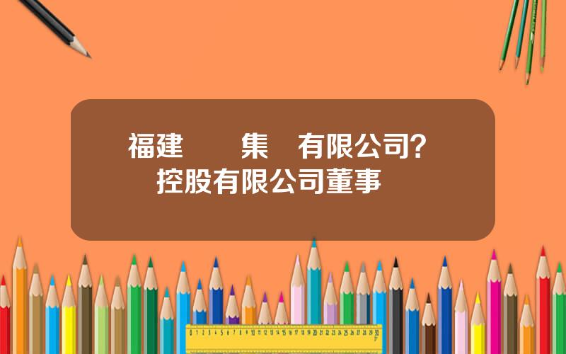 福建東亞集團有限公司？東亞控股有限公司董事長