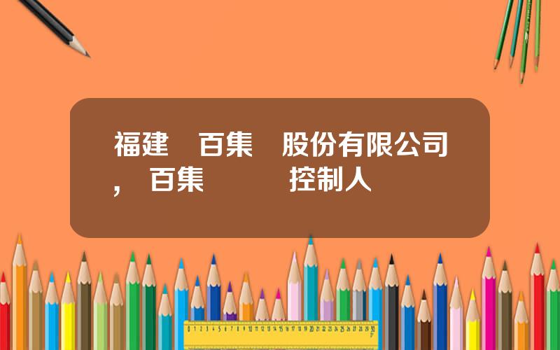 福建東百集團股份有限公司,東百集團實際控制人