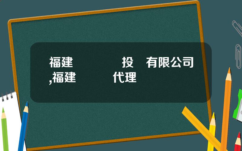 福建華興創業投資有限公司,福建華興線代理