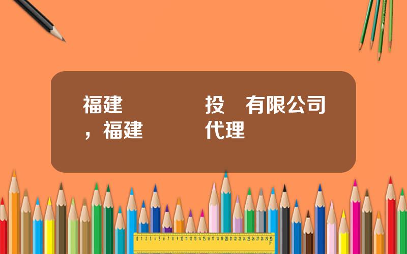 福建華興創業投資有限公司，福建華興線代理