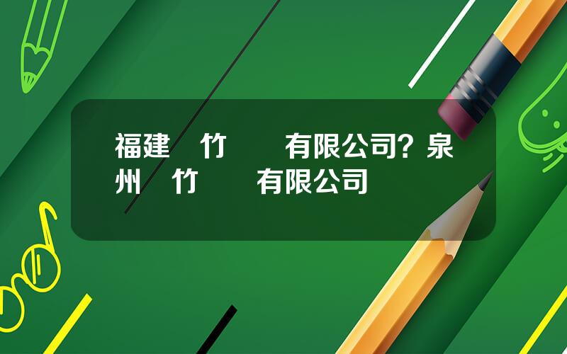 福建鳳竹紡織有限公司？泉州鳳竹紙業有限公司