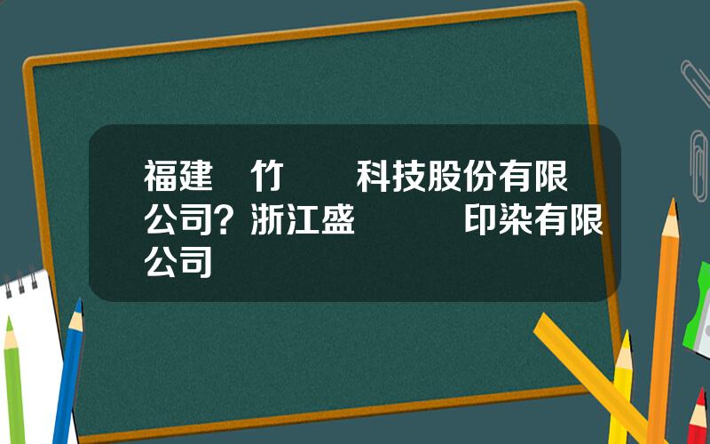 福建鳳竹紡織科技股份有限公司？浙江盛發紡織印染有限公司