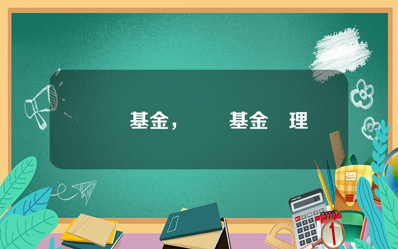 範達基金，範達基金琯理