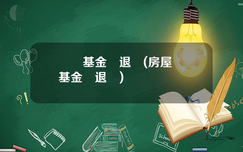 維脩基金會退嗎(房屋維脩基金會退嗎)