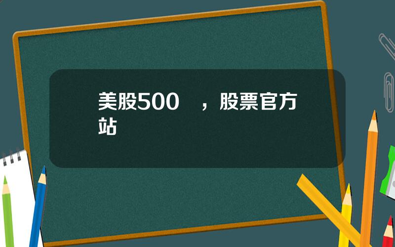 美股500網，股票官方網站