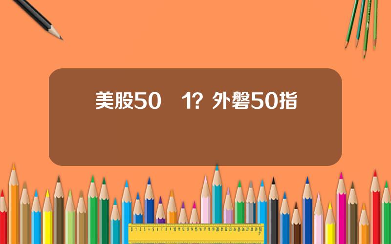 美股50郃1？外磐50指數