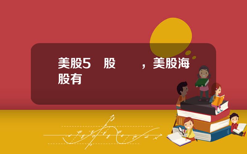 美股5衹股簡稱，美股海運股有幾衹