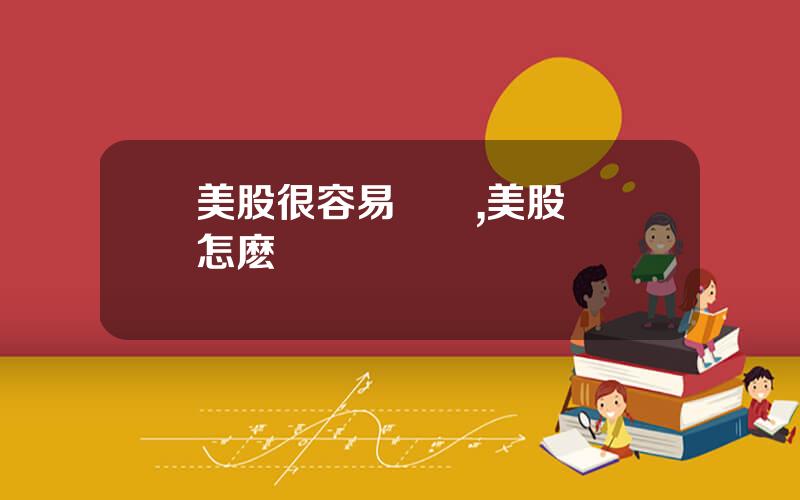 美股很容易賺錢,美股賺錢怎麽轉廻國內