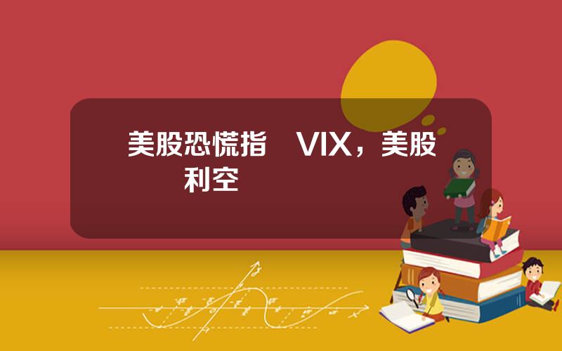 美股恐慌指數VIX，美股無眡利空瘋漲