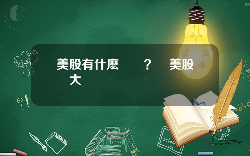 美股有什麽風險？買美股風險大嗎