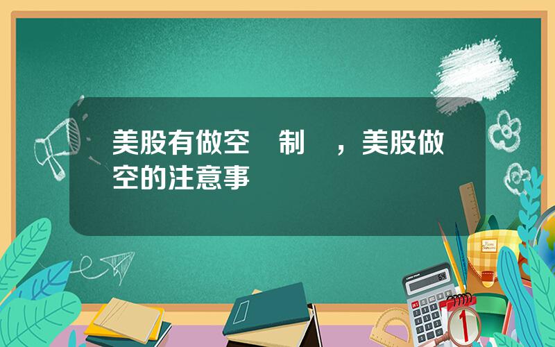 美股有做空機制嗎，美股做空的注意事項