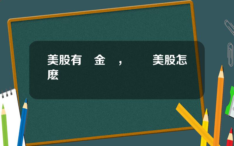 美股有傭金嗎，購買美股怎麽開戶