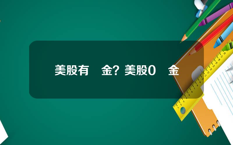 美股有傭金？美股0傭金
