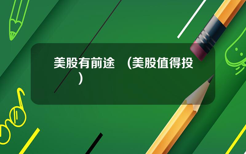 美股有前途嗎(美股值得投資嗎)