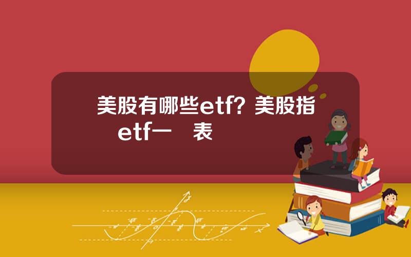 美股有哪些etf？美股指數etf一覽表
