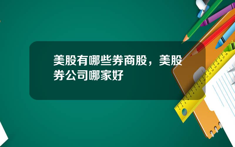 美股有哪些券商股，美股証券公司哪家好