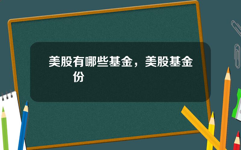 美股有哪些基金，美股基金確認份額時間