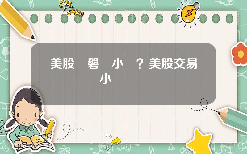美股開磐幾小時？美股交易時間幾個小時
