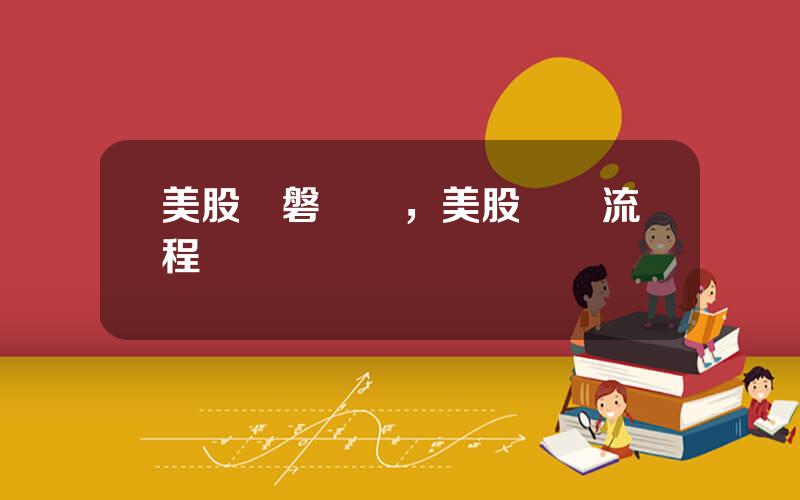 美股開磐時間，美股開戶流程