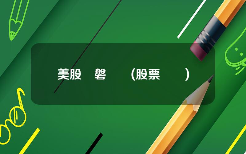 美股開磐競價(股票競價)