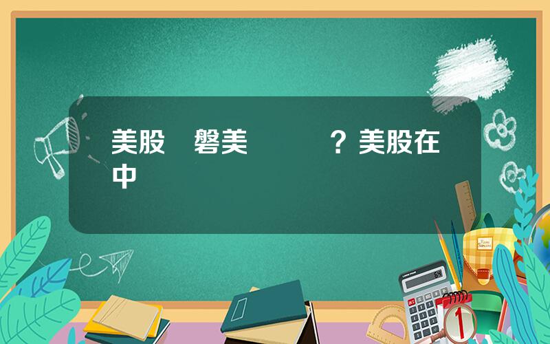 美股開磐美東時間？美股在中國時間