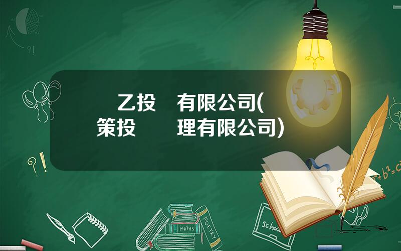 聖乙投資有限公司(廣東聖策投資琯理有限公司)