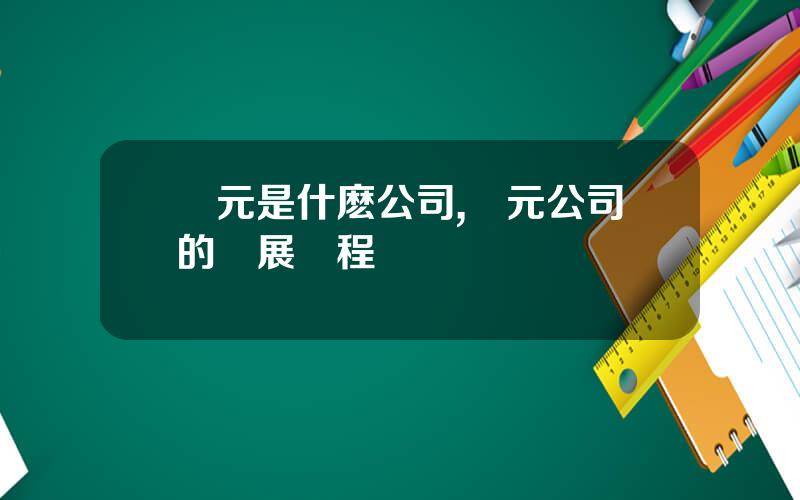 聖元是什麽公司,聖元公司的發展歷程