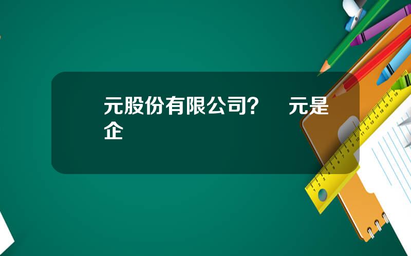 聖元股份有限公司？聖元是國企嗎