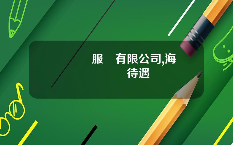 聖凱諾服飾有限公司,海瀾聖凱諾業務員待遇