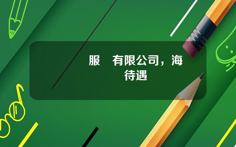 聖凱諾服飾有限公司，海瀾聖凱諾業務員待遇