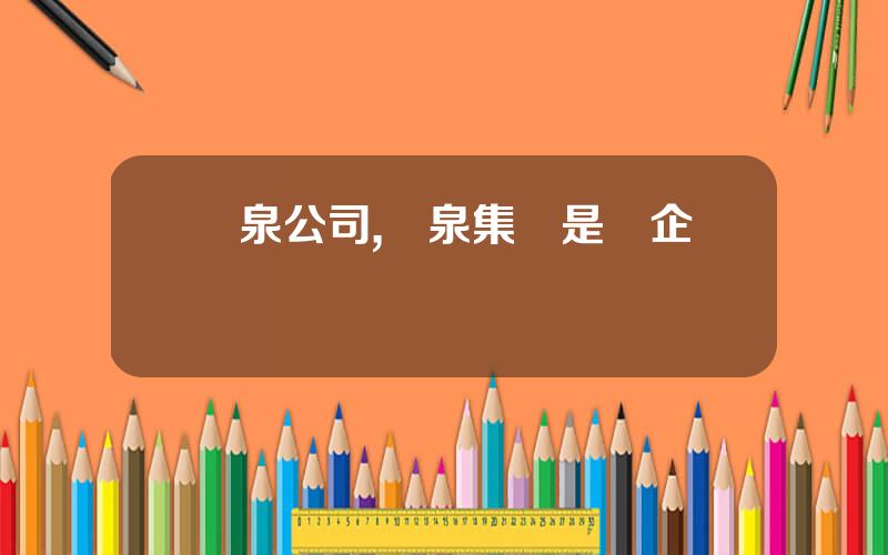 聖泉公司,聖泉集團是國企嗎