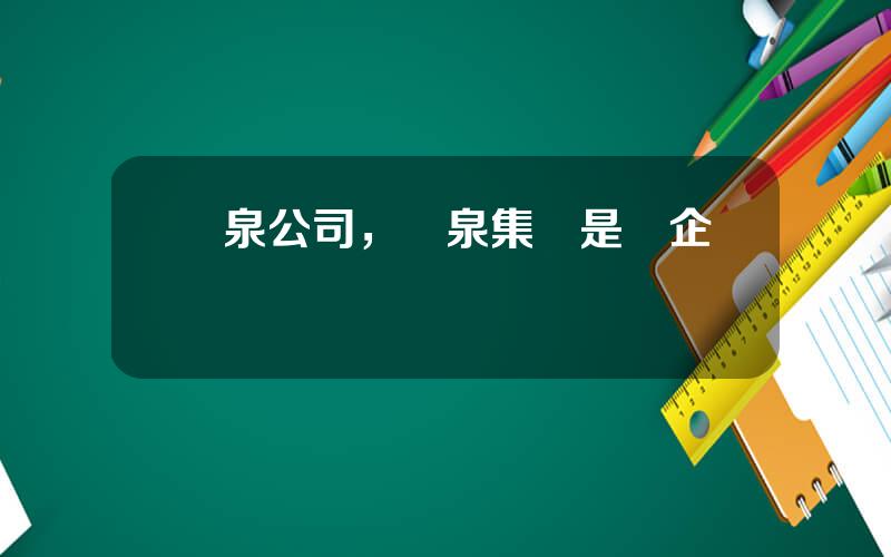聖泉公司，聖泉集團是國企嗎