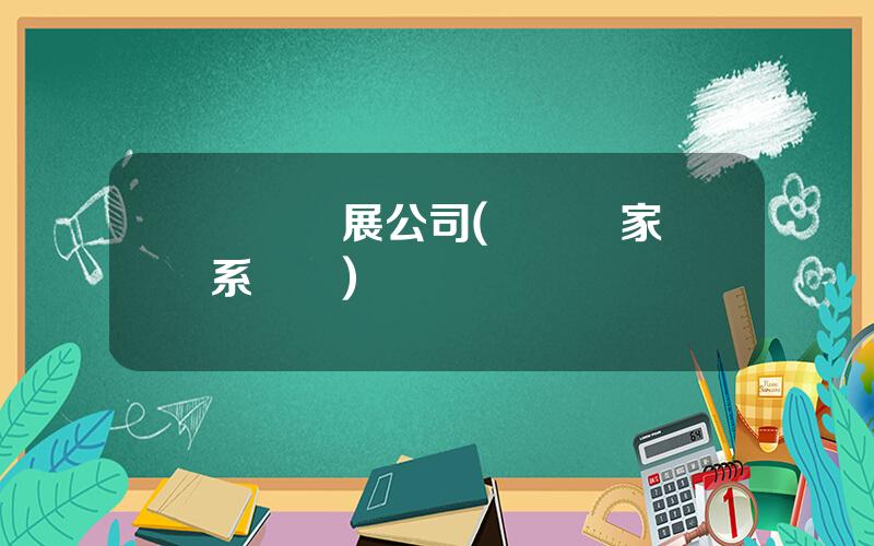 聖辳發展公司(聖辳廠家聯系電話)