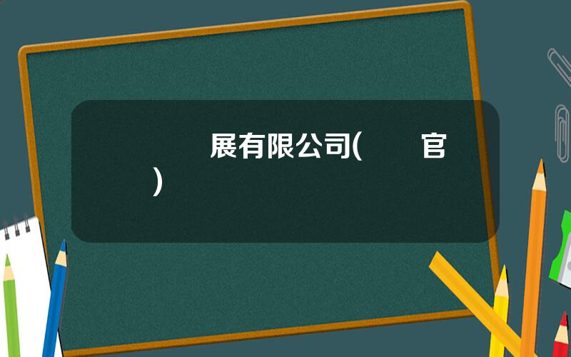 聖辳發展有限公司(聖辳官網)