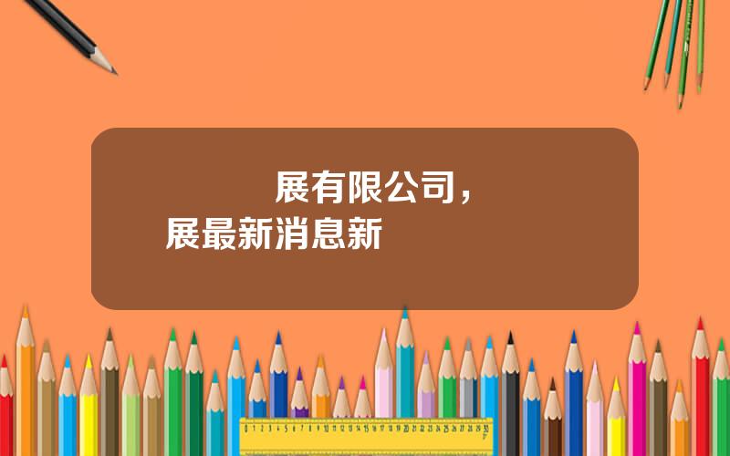 聖辳發展有限公司，聖辳發展最新消息新聞