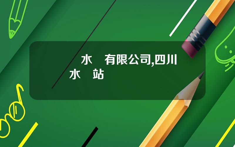 聖達水電有限公司,四川聖達水電站