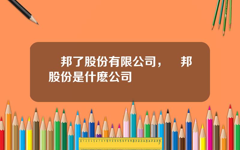 聖邦了股份有限公司，聖邦股份是什麽公司