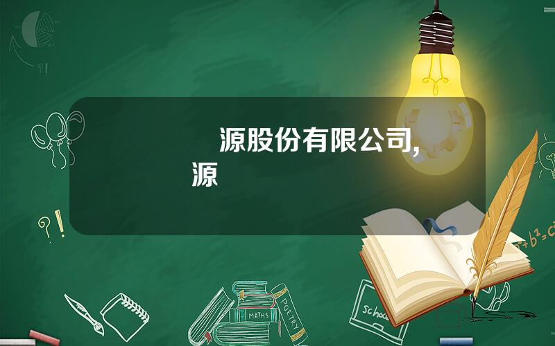 聖陽電源股份有限公司,聖陽電源