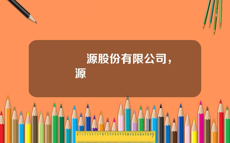 聖陽電源股份有限公司，聖陽電源