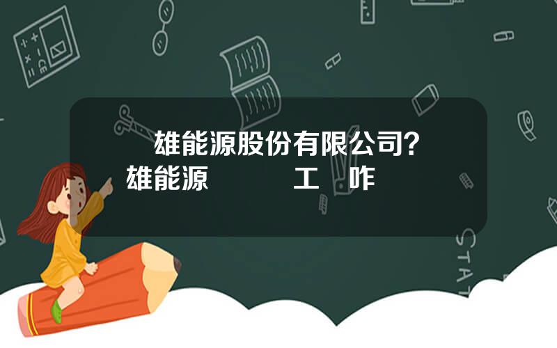 聖雄能源股份有限公司？聖雄能源熱電廠工資咋樣