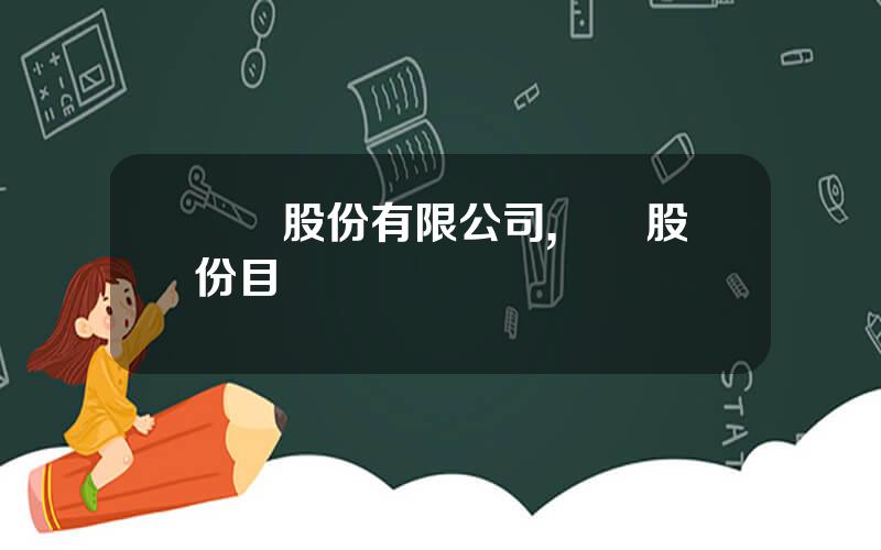 聖龍股份有限公司,聖龍股份目標價