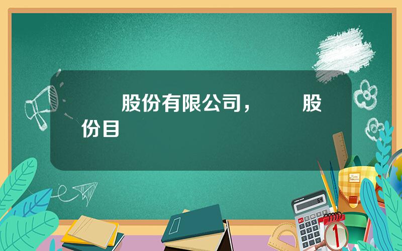 聖龍股份有限公司，聖龍股份目標價