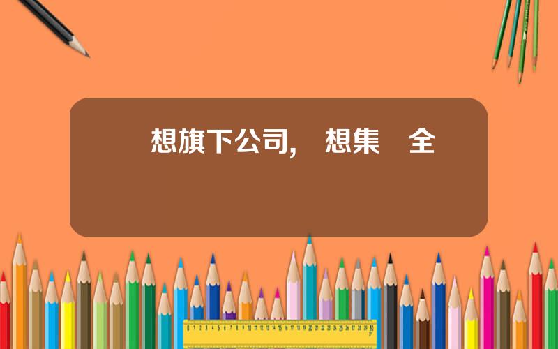 聯想旗下公司,聯想集團全稱