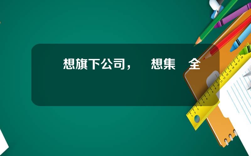 聯想旗下公司，聯想集團全稱