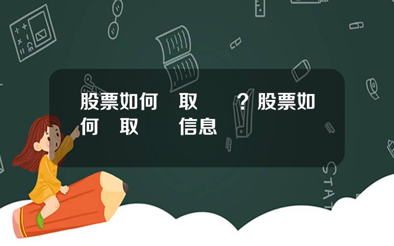 股票如何獲取資訊？股票如何獲取資訊信息