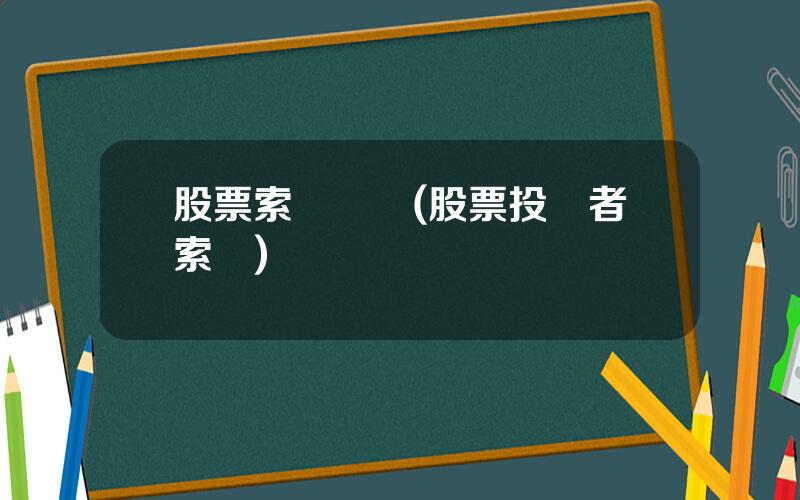 股票索賠資訊(股票投資者索賠)