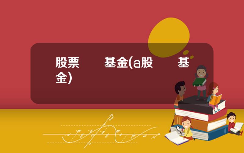 股票貨幣基金(a股貨幣基金)